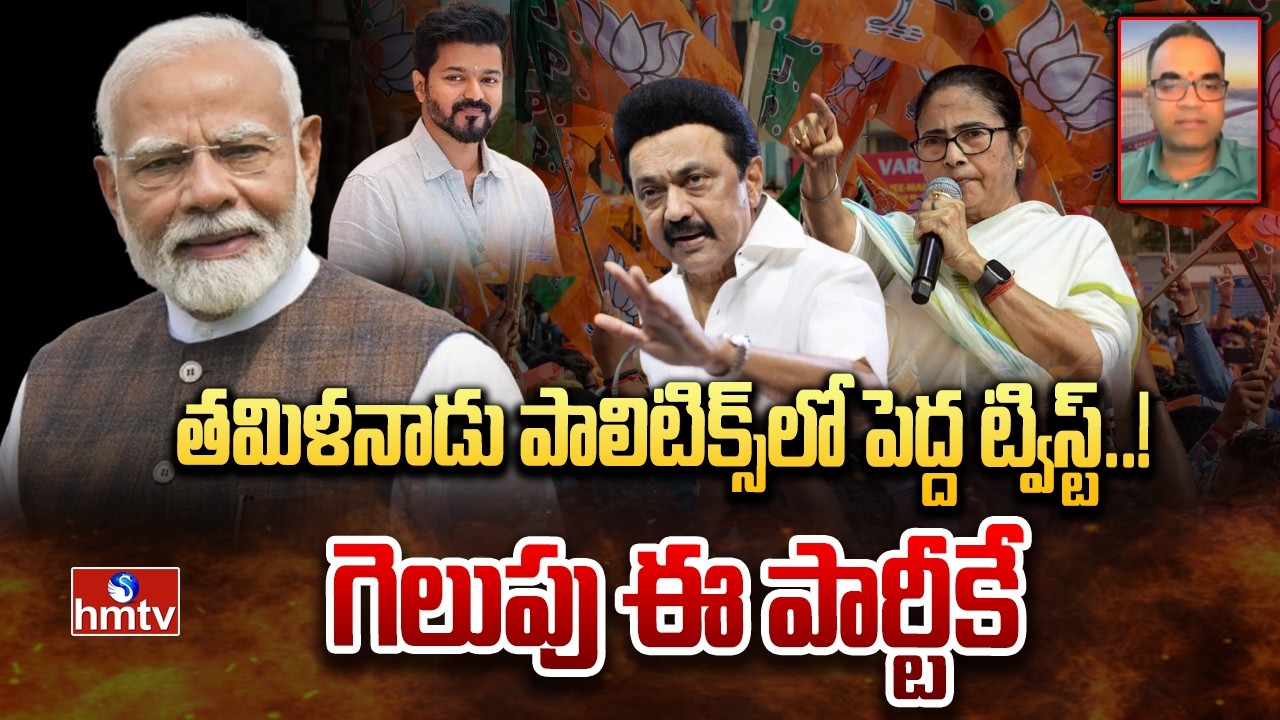తమిళనాడు పాలిటిక్స్‌లో పెద్ద ట్విస్ట్..! గెలుపు ఈ పార్టీకే | Tamil Nadu | Peketi Prasad | hmtv