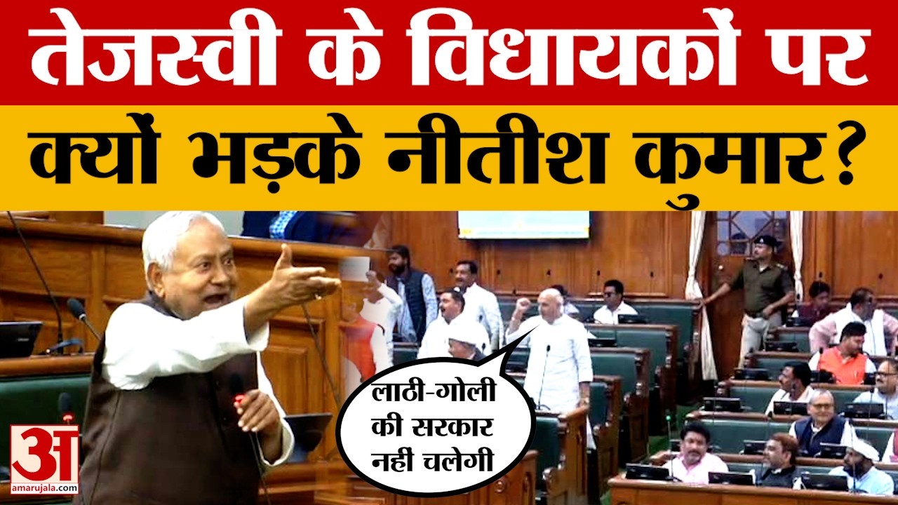 'लाठी-गोली की सरकार नहीं चलेगी..' यह सुनकर भड़के CM Nitish Kumar ने क्या कह दिया? Bihar Vidhansabha