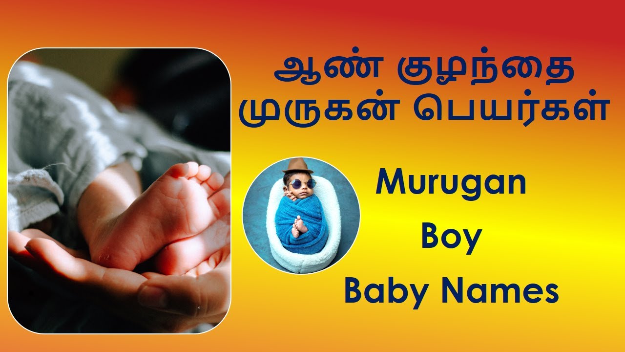 ஆண் குழந்தை முருகன் பெயர்கள் | boy baby murugan names in tamil #boybabynames #babynames #murugan