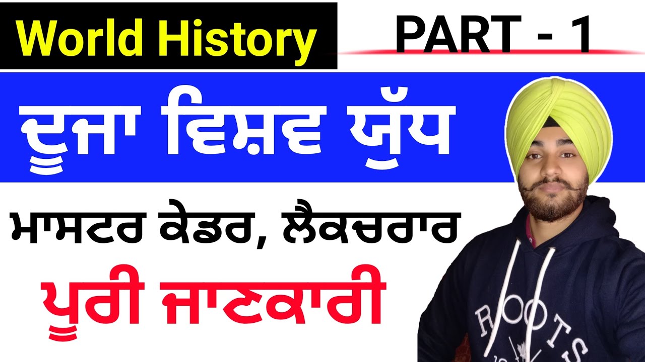 World war 2 । Master Cadre sst Preparation । Second World war in punjabi । WW 2 । PART - 1