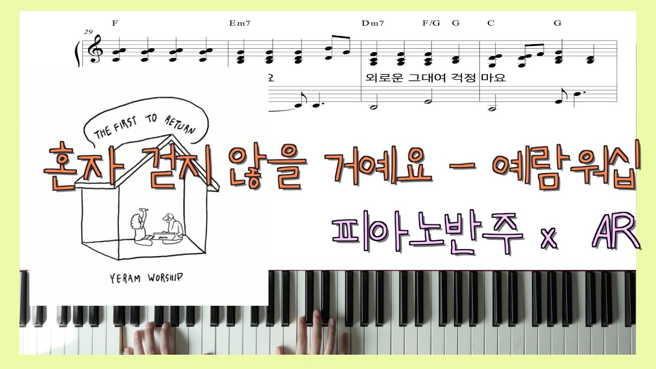 [원곡 그대로 반주] 혼자 걷지 않을 거예요ㅣ피아노반주 x AR x 예람워십ㅣ피아노악보ㅣ코드반주