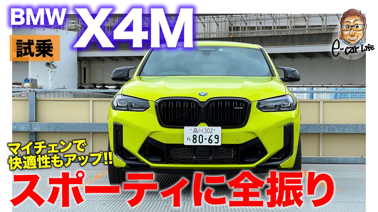 BMW X4M 【試乗レポート】スポーティさに全振りのSUV!! 加速もハンドリングも特別感ある仕上がり!! E-CarLife with 五味やすたか