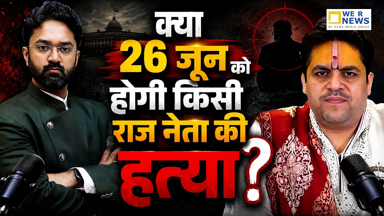 26 June को होगी बड़े नेता की हत्या? 😳| Acharya Raj Mishra की भविष्यवाणी से मचा हड़कंप | Predictions