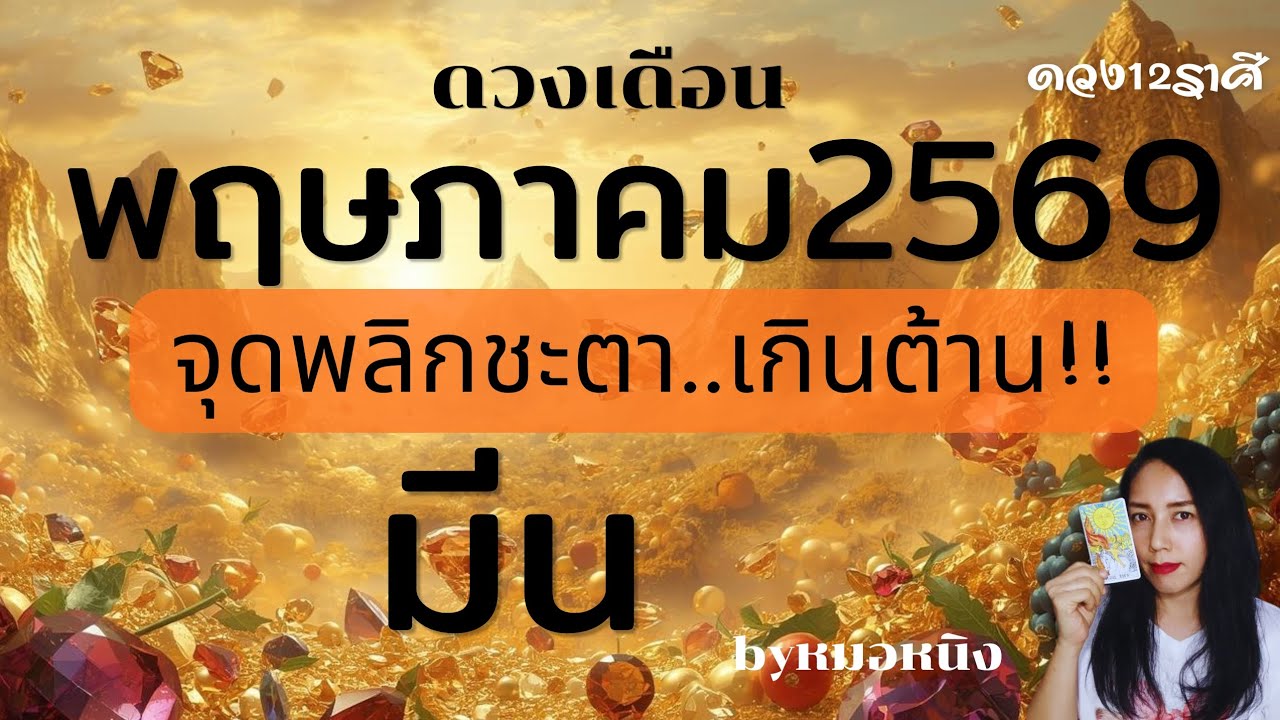 ลัคนาราศีมีน : เดือนแห่งความสุข! พฤษภาคม 69 #tarot #ดูดวง #ราศีมีน #pisces 