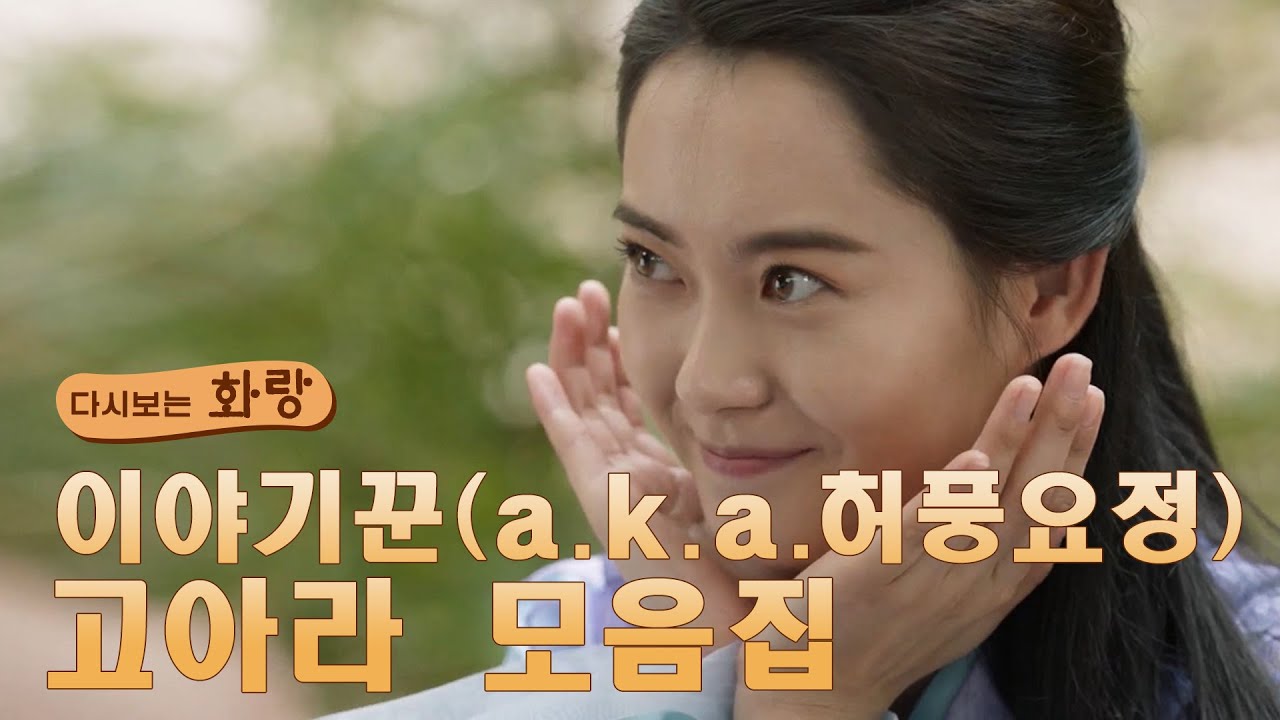 [다시보는 #화랑] 이야기꾼(a.k.a.허풍요정) #고아라 모음집 ㅣ KBS방송