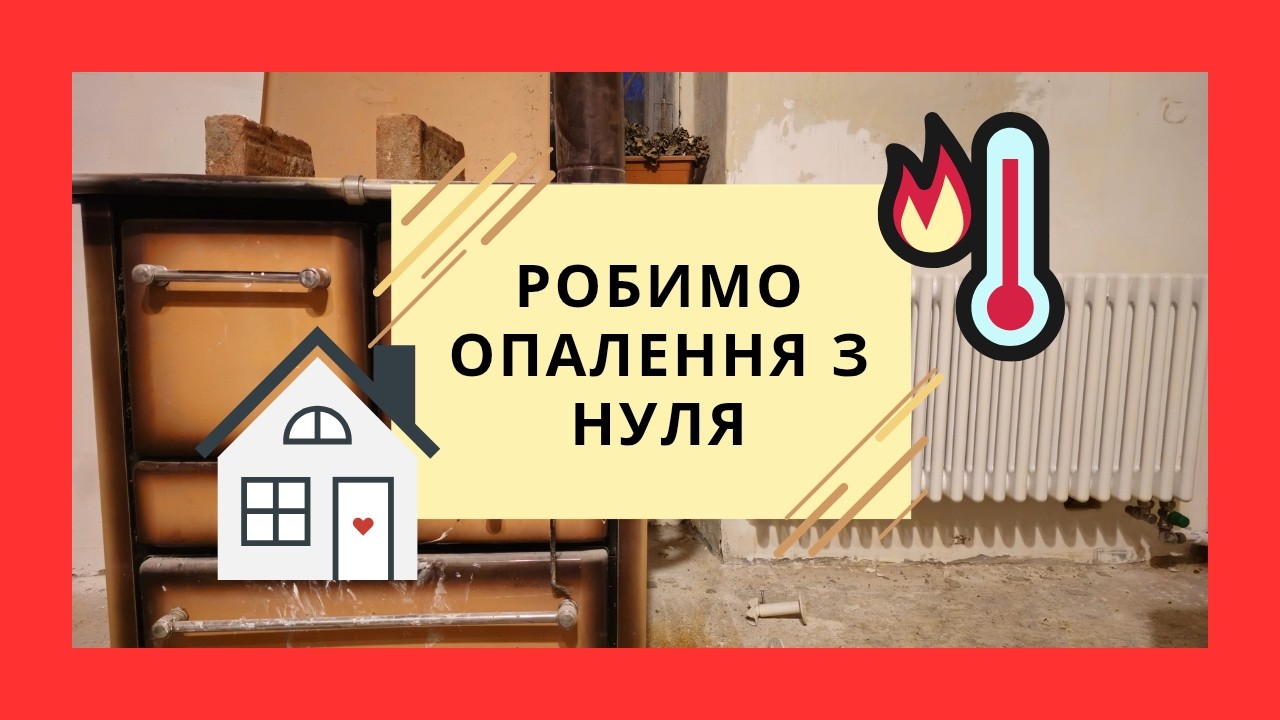 Купили старий будинок в Італії без газу. Робимо опалення з нуля.