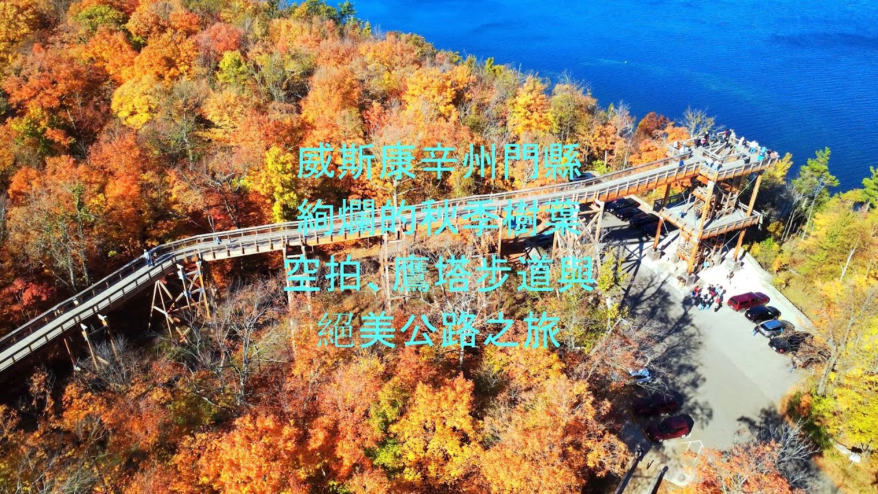 美國威斯康辛州門縣絢爛的秋季樹葉、空拍、鷹塔步道與絕美公路之旅 #秋色 #秋日駕駛 #鷹塔 #威斯康辛州秋天 #4K自然 #空拍影像 #風景駕駛