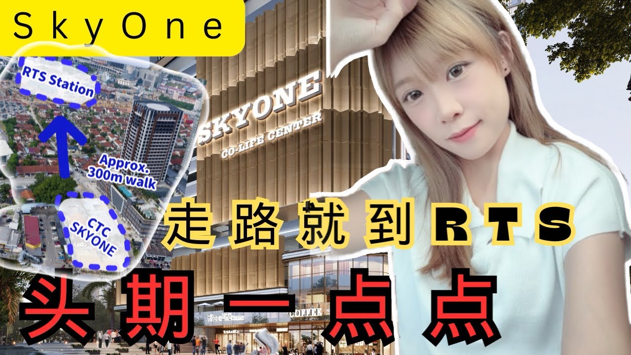 RTS 走路3分钟！外观全玻璃打造！有私人电梯🛗【CTC SKYONE】