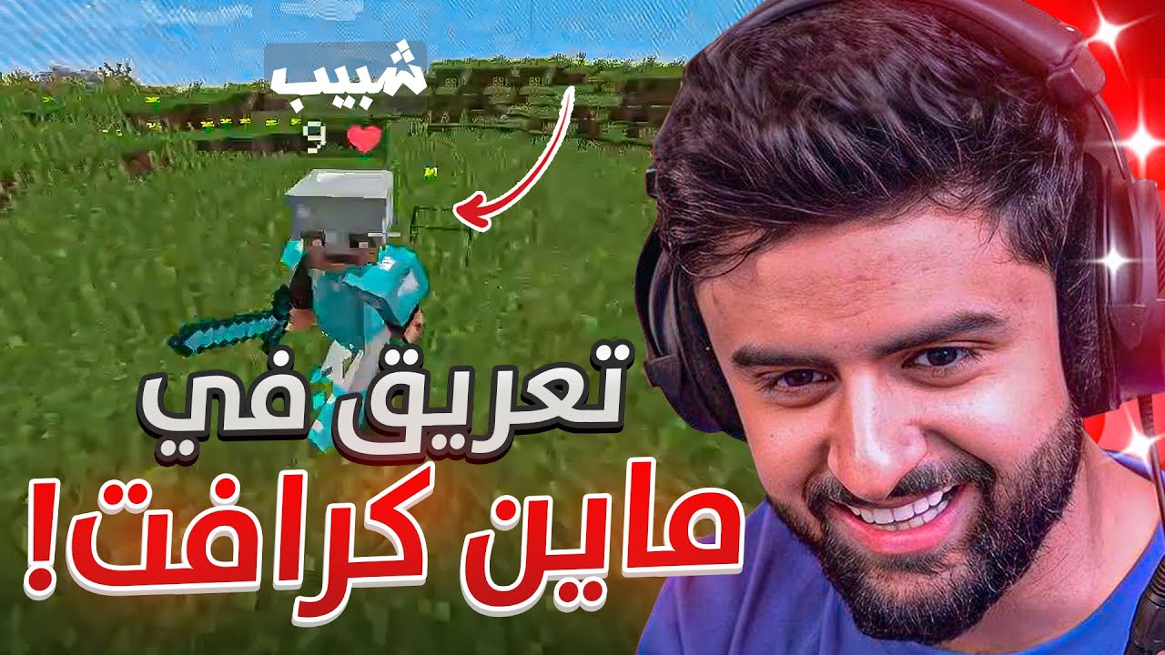 بث شونق كامل ～ لعبنا ماينكرافت مع عصابات قراند 😂 ( الفائز له 3000 ريال 🔥 ) ~ بث ماينكرافت
