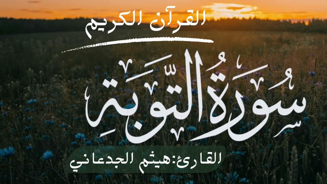 القرآن الكريم سورة البقرة[القارئ:هيثم الجدعاني]
