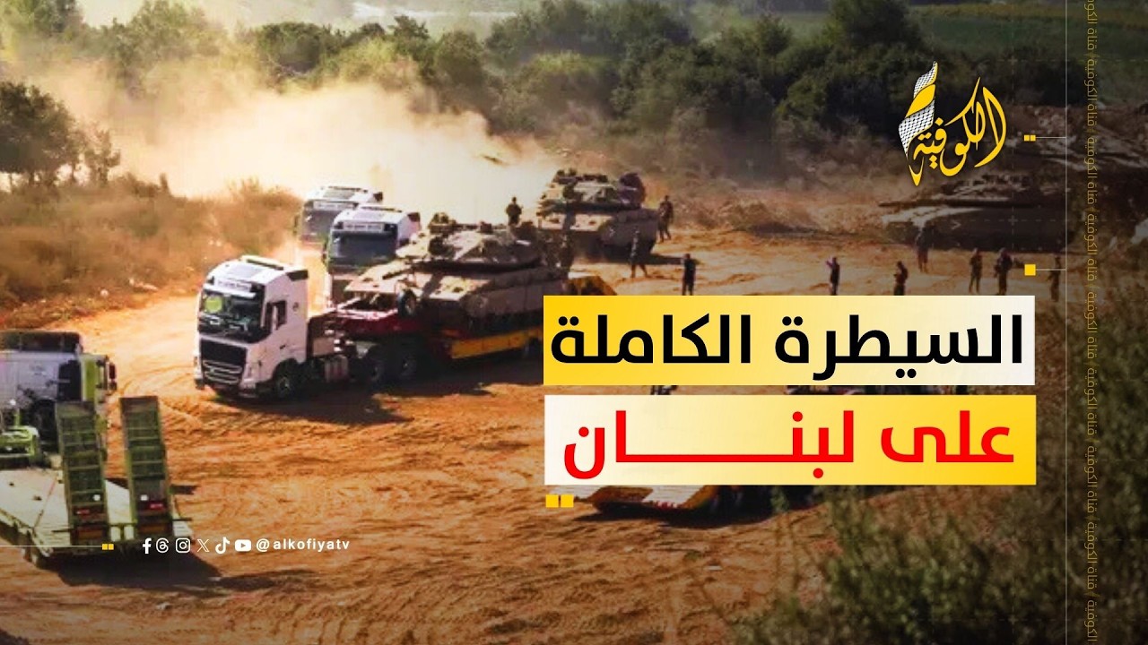 السيطرة الكاملة على لبنان.. هل دخل المخطط حيّز التنفيذ؟؟
