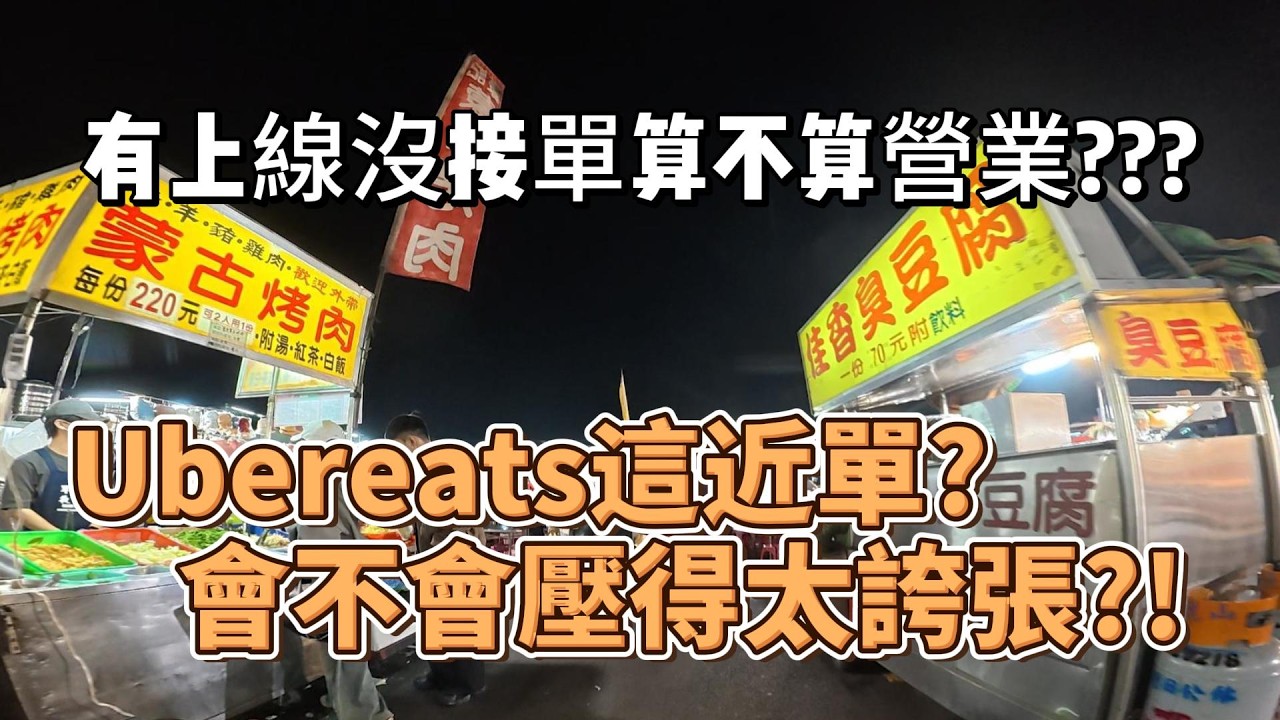 有上線沒接單算不算營業??平台這近單會不會壓得太誇張!