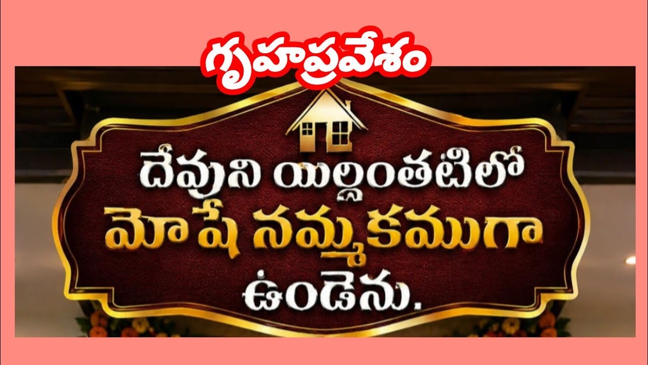దేవుని యిల్లంతటిలో మోషే ....నమ్మకముగా ఉండెను.హెబ్రీయులకు 3:2