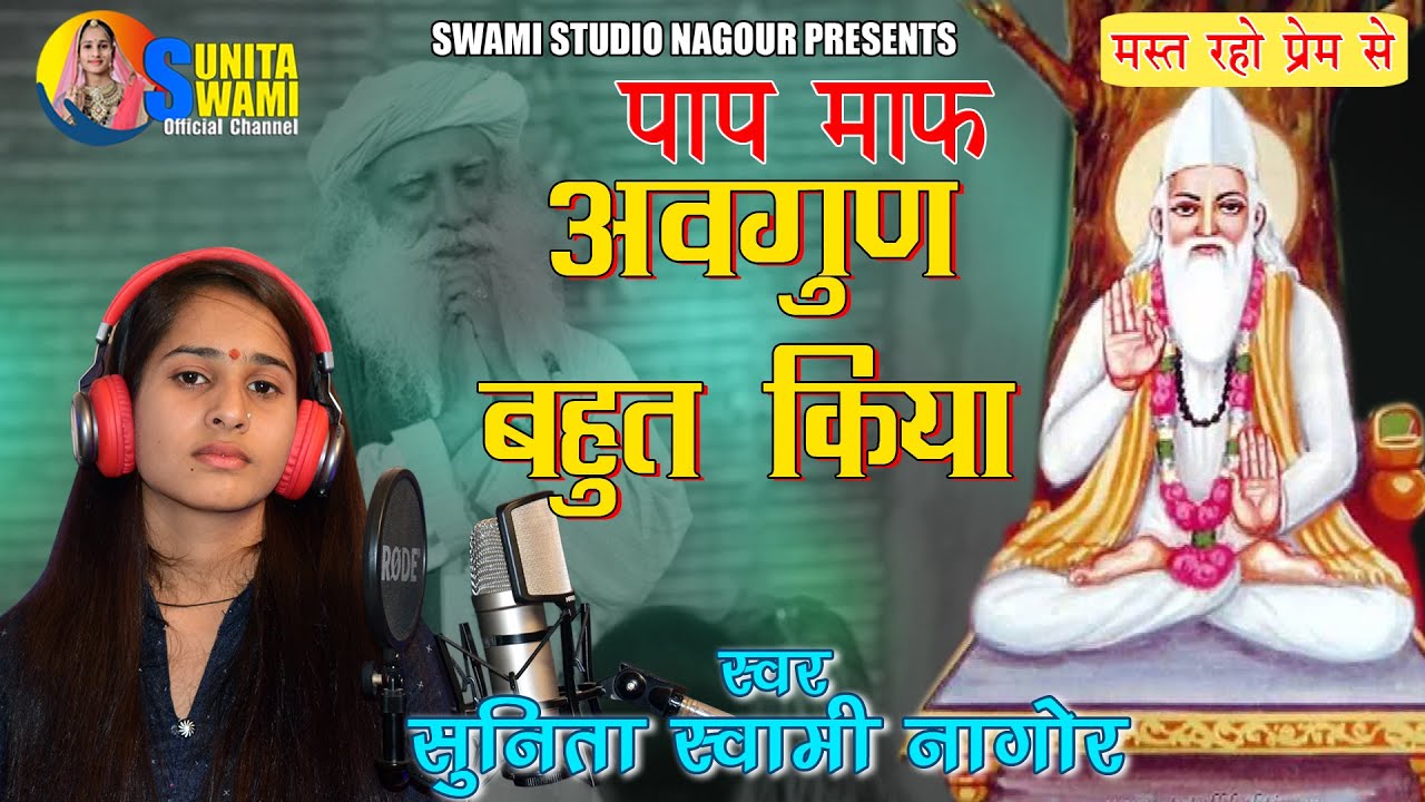 Sunita Swami || अवगुण बहुत किया || chetavni bhajan || Avgun Bahut Kiya || बहुत ही प्यारा भजन ||