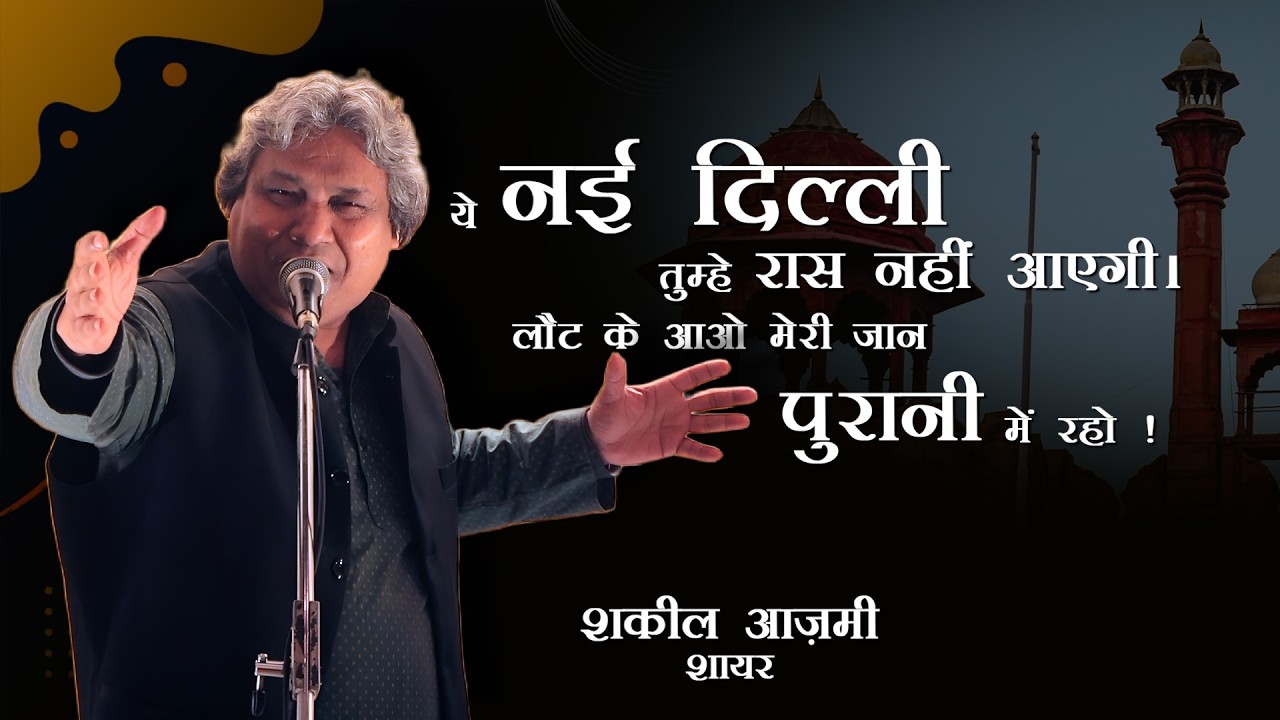Shakeel Azmi Shayari | जिस्म में गुल खिले थे उसके जहां, हम वहीं तितलियाँ पकड़ रहे थे - शकील आज़मी