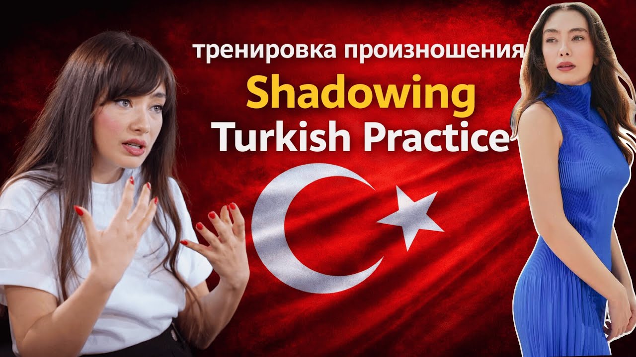 Practice Shadowing Turkish. Тренировка Произношения Турецкого #turkish #learnturkish #турецкийязык 