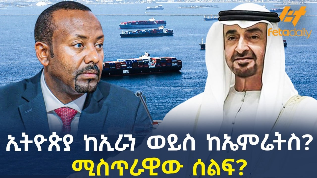 Ethiopia - ኢትዮጵያ ከኢራን ወይስ ከኤምሬትስ? ሚስጥራዊው ሰልፍ?