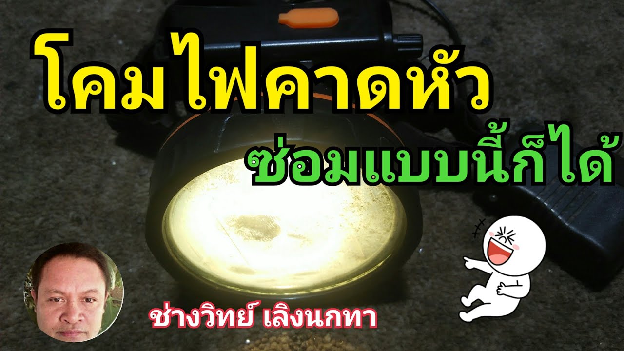 Ps479 ซ่อมไฟคาดหัว ไฟฉายคาดหัว ไฟส่องกบ