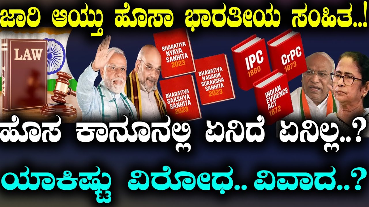 ಜಾರಿ ಆಯ್ತು ಹೊಸಾ ಭಾರತೀಯ ಸಂಹಿತ..! ಹೊಸ ಕಾನೂನಲ್ಲಿ ಏನಿದೆ ಏನಿಲ್ಲ..?