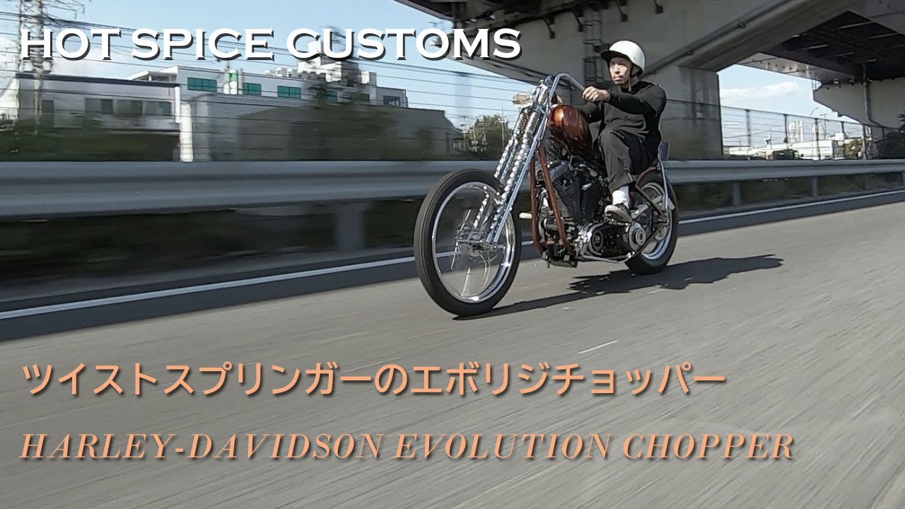 【H-D EVOLUTION CHOPPER】HOT SPICE CUSTOMS（京都府京都市）／笠井和志