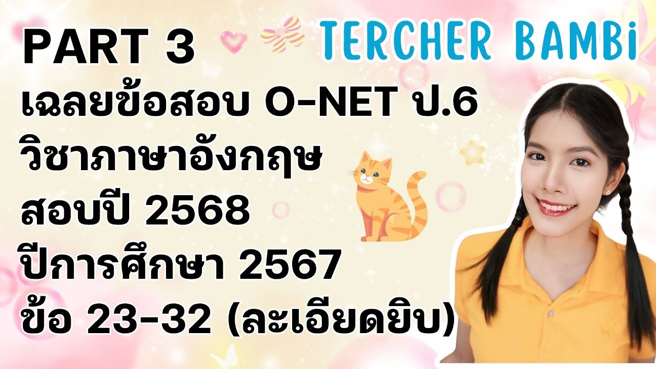 เฉลยข้อสอบ O-NET ภาษาอังกฤษ ชั้น ป.6 ปี 2568  ปีการศึกษา 2567 อธิบายละเอียดยิบ PART 3 ข้อ 23-32