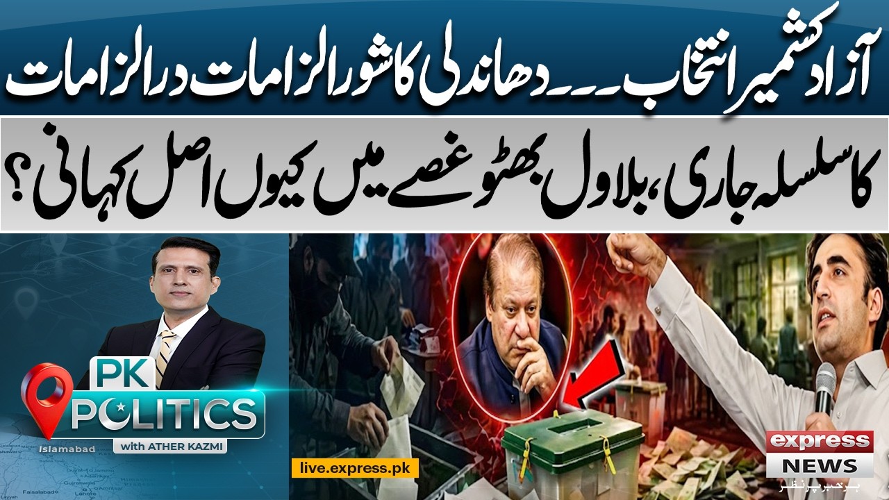 AJK Elections 2026: Rigging Allegations Intensify | Why Is Bilawal Bhutto Angry? | PK Politics