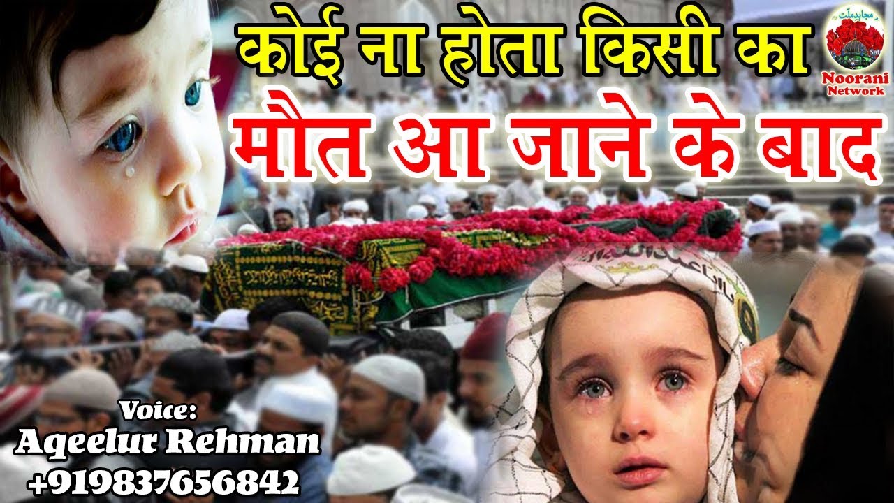 जिसने सुना रोने लगा || Koi Na Hota Kisi Ka मौत Aa Jane Ke Baad || Aqeelur Rehman