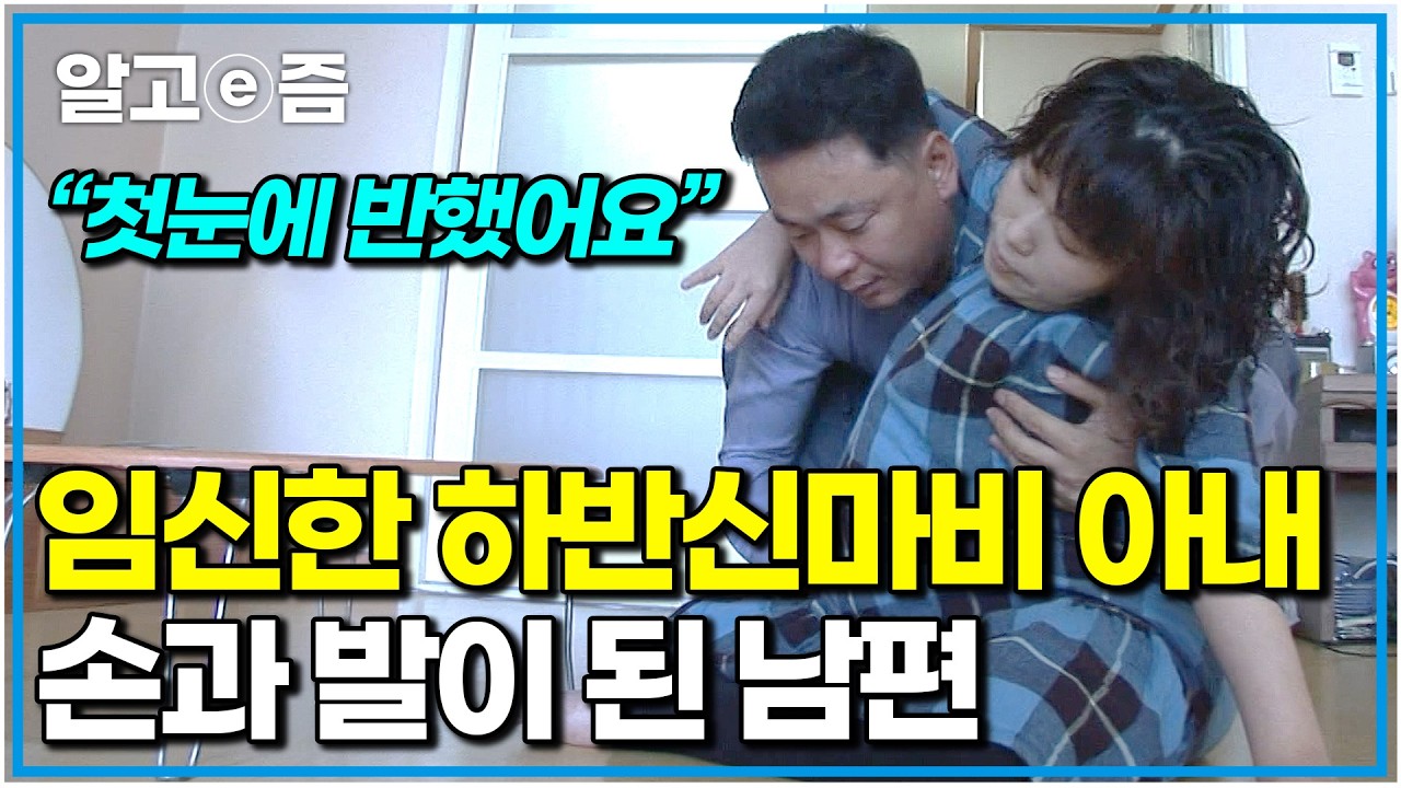 개똥아 사랑해 1부💛“평범한 여자 만났으면 안 해도 될 일 많아 너무 미안해요..” 임신한 하반신 마비 아내를 지극정성으로 보살피는 남편｜다큐 인｜알고e즘