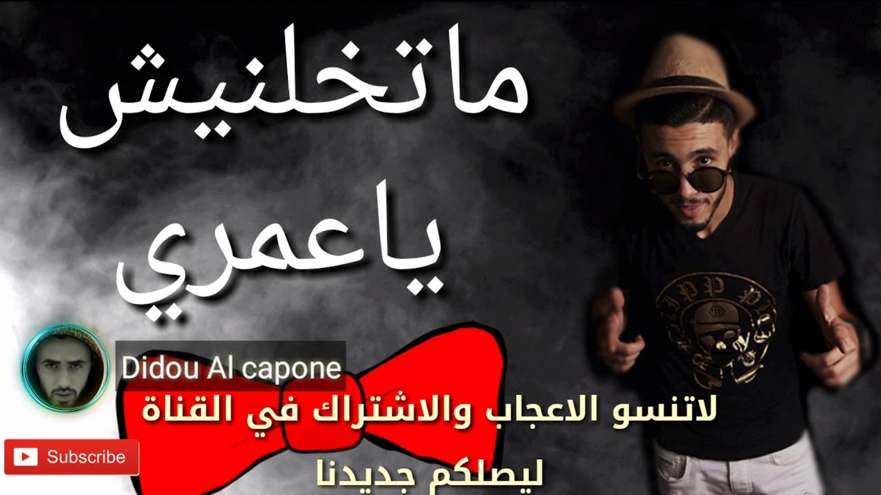 ماتخلينيش ياعمري ❤اغنية عاطفية /💗الشاب نونو البوص /(قنبلةراس السنة احكم بنفسك)2018/By Didou Alcpoe