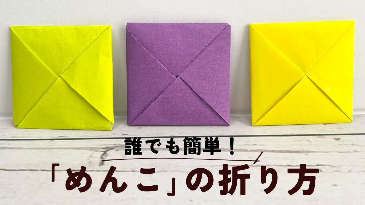 「おりがみ／面子（めんこ）｜楽しめる簡単折り紙」　"Menko Origami | Easy Craft"