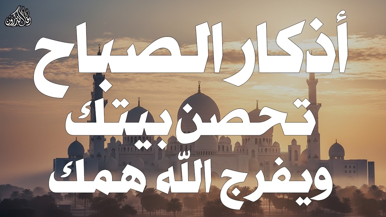أذكار الصباح - راحة نفسية لا توصف بصوت القارئ علاء عقل | Morning Athkar - Dzkir Pagi by Alaa Aql