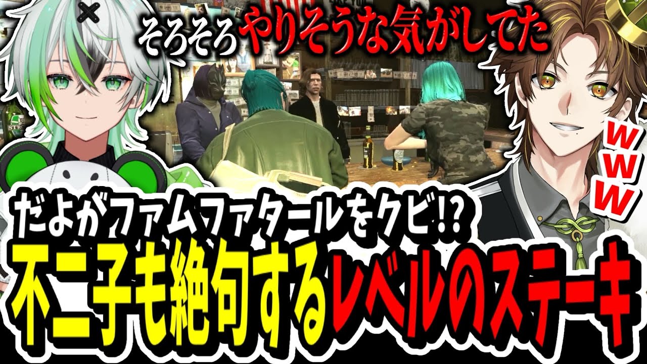 【ストグラ】だよがまたステーキ！？不二子が絶句レベルの粗相をファムファタールでした話を聞き預言者になるキミトスww【ENTER FORCE.36】【GTA】