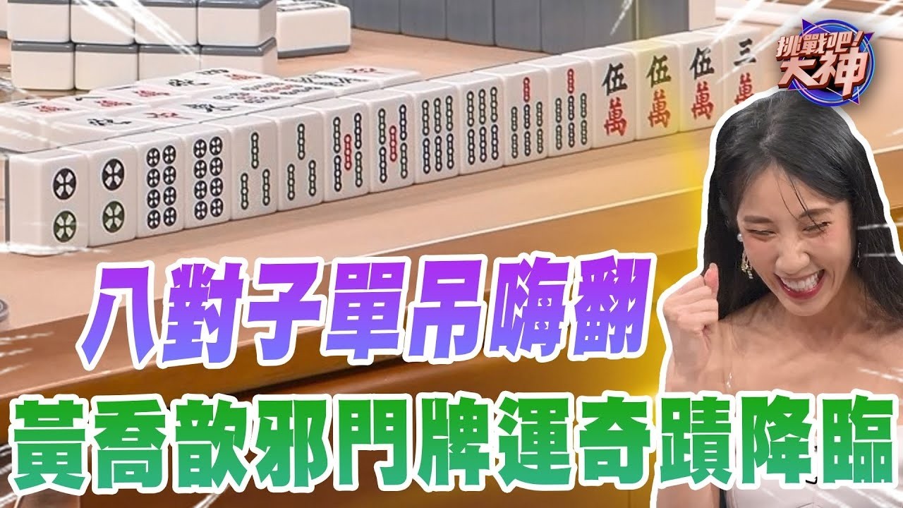 八對子單吊嗨翻！黃喬歆邪門牌運奇蹟降臨？｜挑戰吧大神名場面【好能攝MaCatide®Pro】