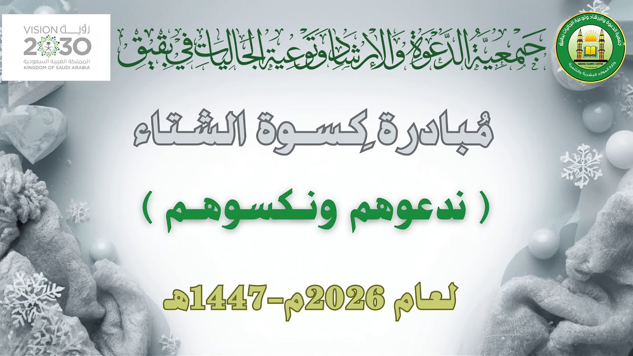 مبادرة كسوة الشتاء بجمعية الدعوة والإرشاد وتوعية الجاليات بقيق لعام 1447هـ