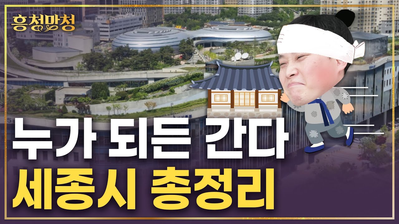 세종시는 어떤 도시인가 | 흥청망청
