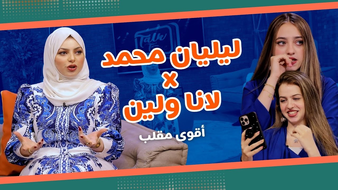 Talk Time خلينا نحكي - الحلقة 7 | ليليان تكشف أسرارها مع لانا ولين.. تحديات وضحك ومقلب غير متوقع!