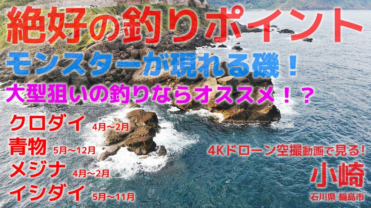 モンスター青物狙いの釣りポイント - 小崎 石川県輪島市編