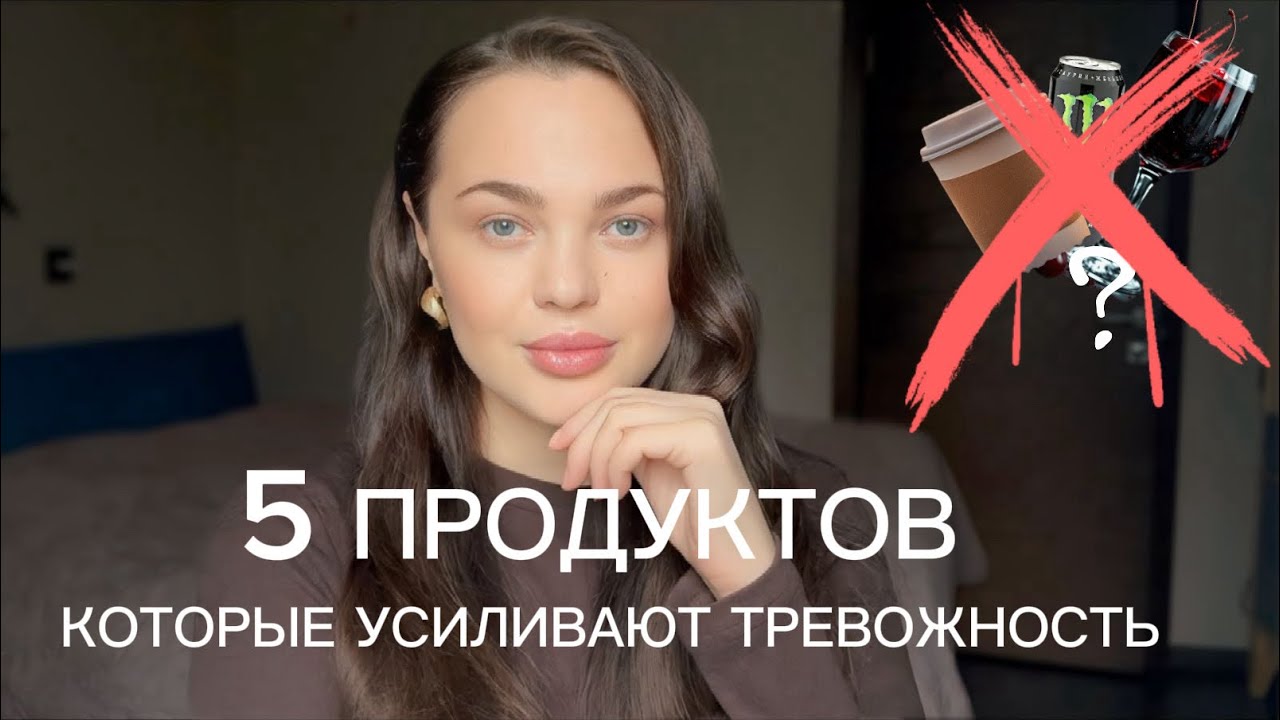 Откажись от этих 5 продуктов на время лечения панических атак