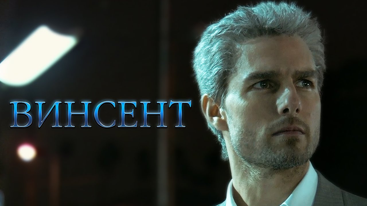 Винсент || Соучастник