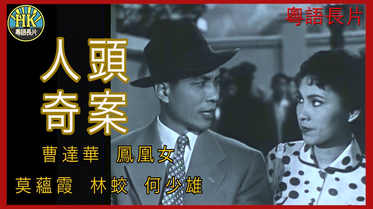 《粵語長片》人頭奇案  (1955)｜曹達華｜鳳凰女｜莫蘊霞｜林蛟｜何少雄｜導演：關文清 | 香港電影 | 香港粵語電影 | 粵語中字