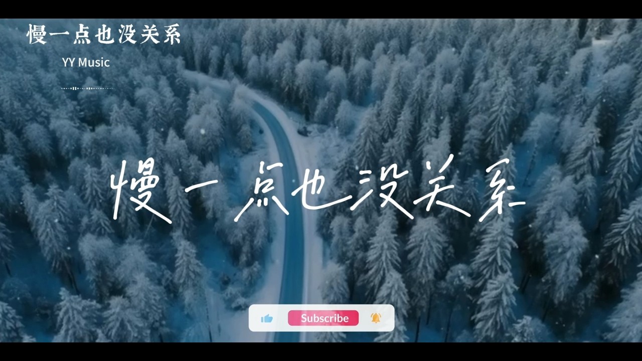 慢一点也没关系 『请你相信我们此刻 就在最正确的轨迹』 【动态歌词MV】