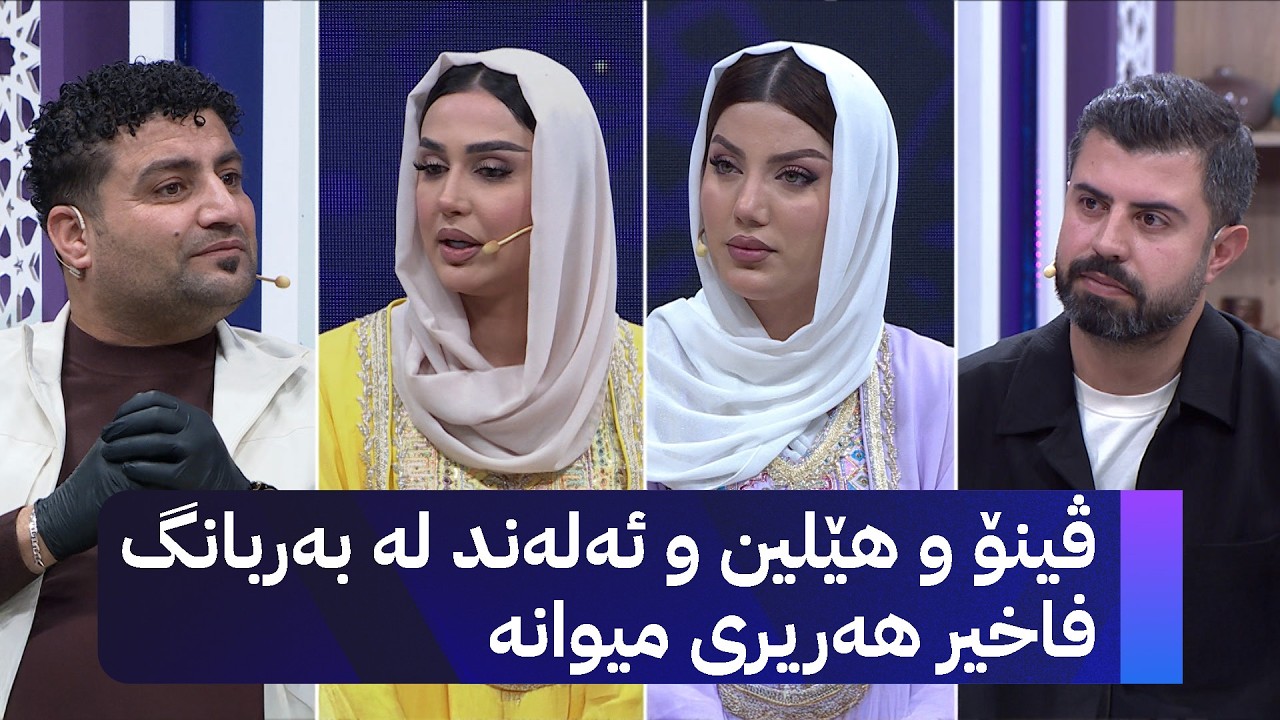 بەربانگی ئاڤا؛ ڤینۆ و هێلین و ئەلەند لە بەربانگ فاخیر هەریری میوانە