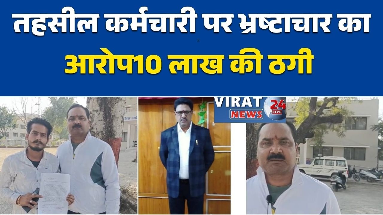 रीवा:सरकारी जमीन के नाम पर 10 लाख की ठगी, तहसील कर्मचारी पर आरोप
