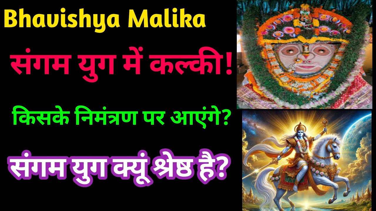 Kalki Avatar//संगम युग में कल्की//किसके निमंत्रण पर आएंगे//Bhavishya Malika