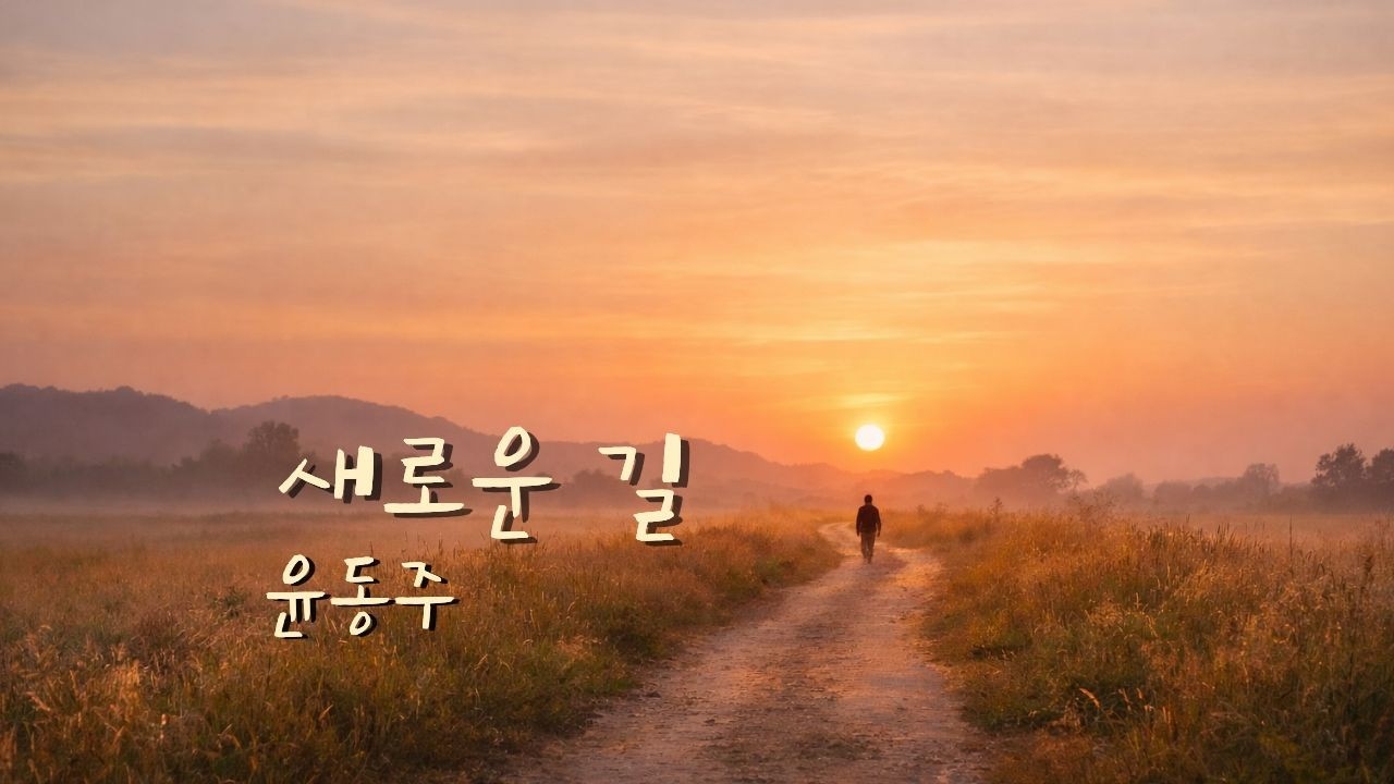 윤동주 새로운 길 | 오늘 당신에게 필요한 시노래