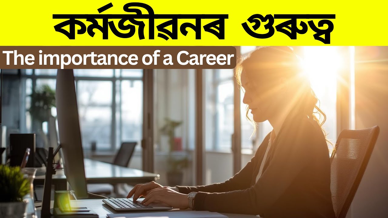 কৰ্মজীৱনৰ  গুৰুত্ব| Importance of Career| অসমীয়াত জীৱন দক্ষতা| Life skills in Assamese