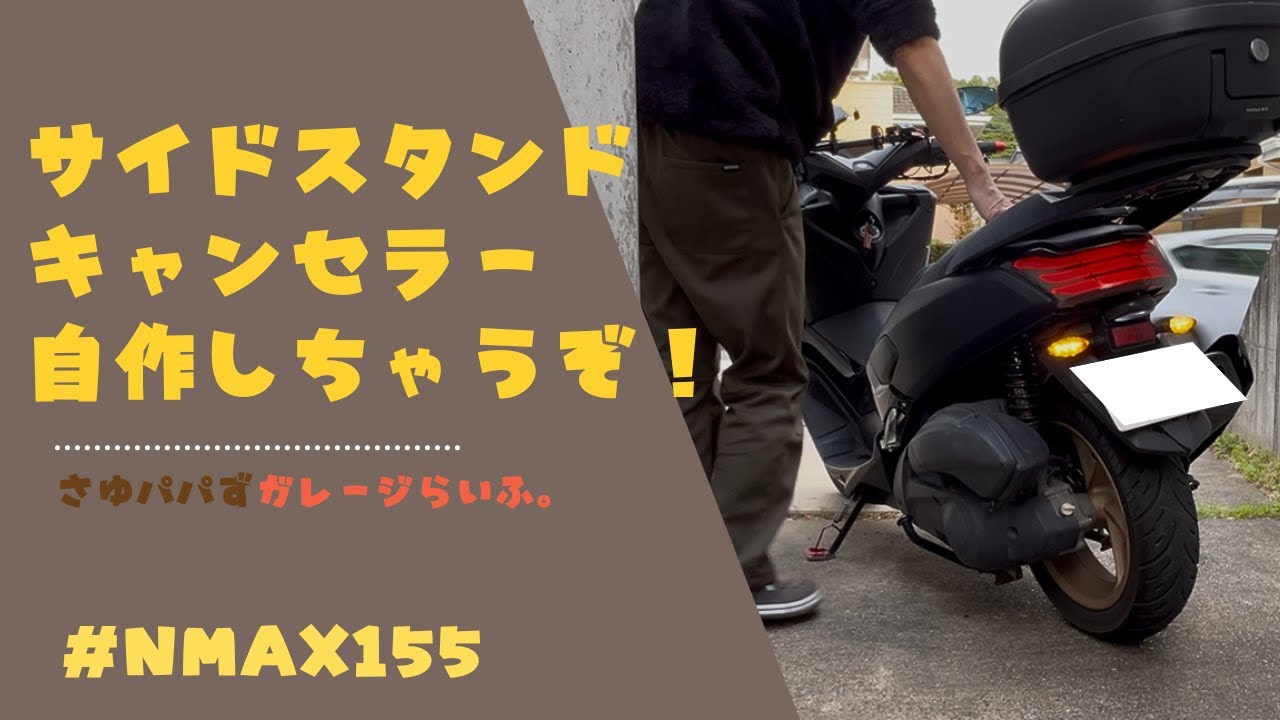【NMAX】サイドスタンドキャンセラー自作しちゃいました！#NMAX155#サイドスタンドキャンセラー#モトブログ