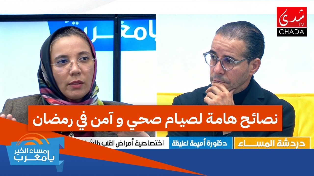 نصائح هامة لصيام صحي و آمن في رمضان للمرضى و الأصحاء