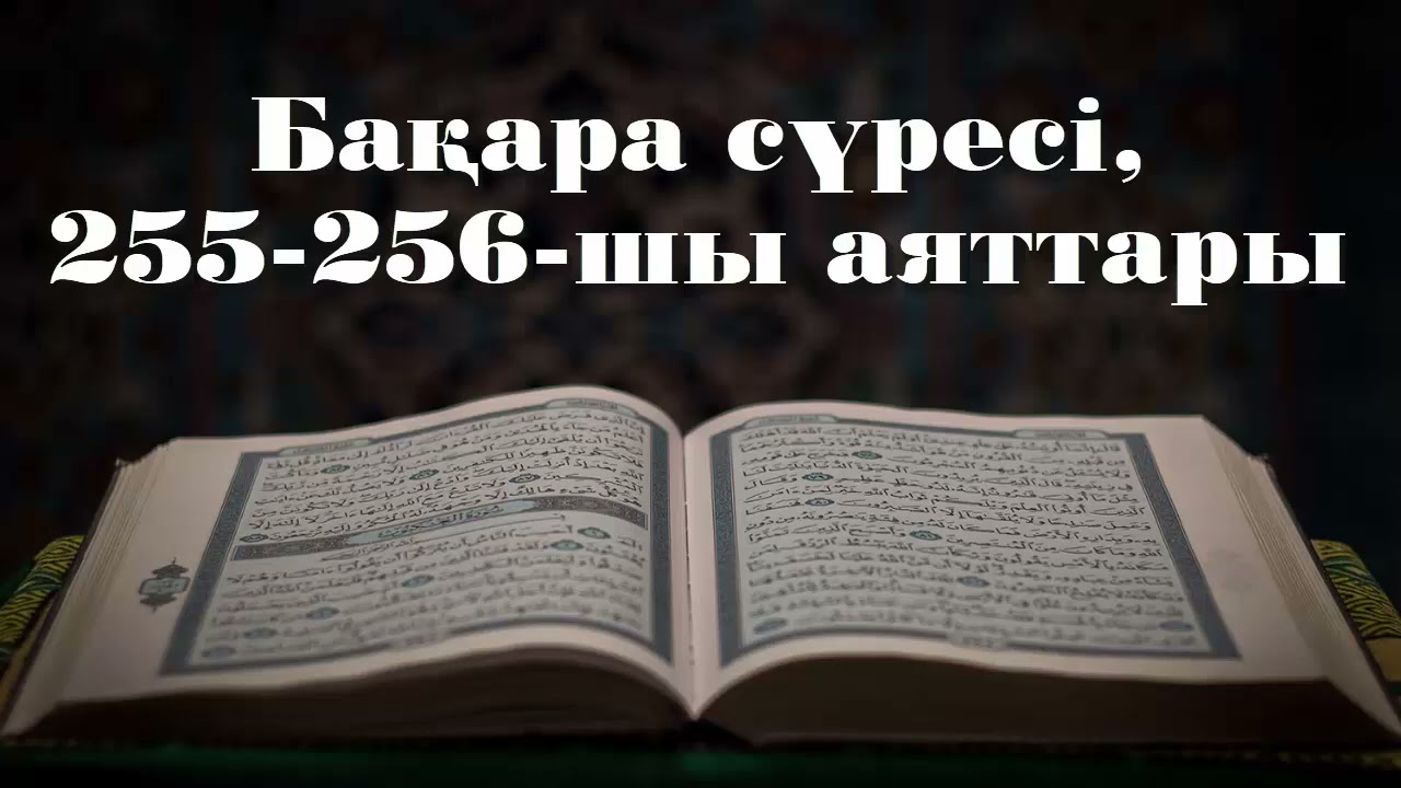 Бақара сүресі, 255-256-шы аяттары - Дарын Мубаров