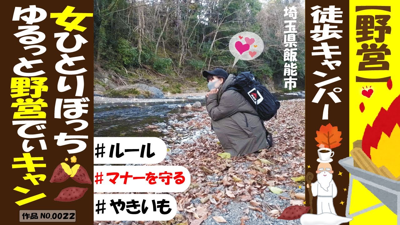 【ゆるっと野営】女ひとり徒歩キャンプ【正しい河原案内＆注意事項】【焼き芋】